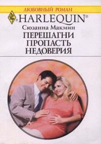 Обложка книги «Перешагни пропасть недоверия»