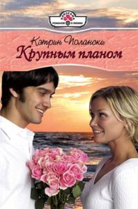 Обложка книги «Крупным планом»