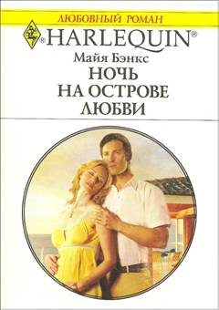 Обложка книги «Ночь на острове любви»