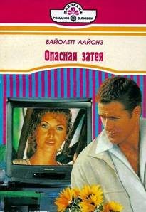 Обложка книги «Опасная затея»
