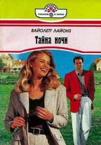 Обложка книги «Тайна ночи»
