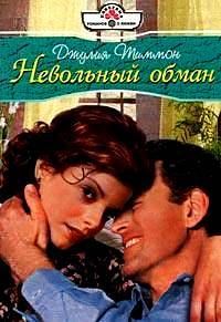 Обложка книги «Невольный обман»