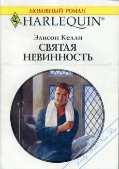 Обложка книги «Святая невинность»
