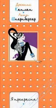 Обложка книги «Я прекрасна!»