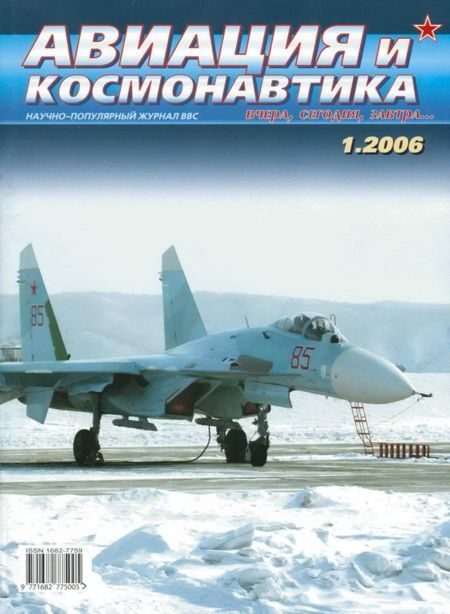 Обложка книги «Авиация и космонавтика 2006 01»