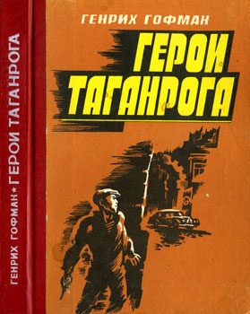 Обложка книги «Герои Таганрога»