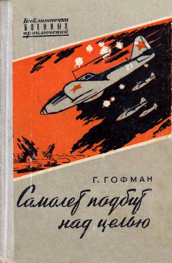Обложка книги «Самолет подбит над целью»
