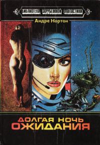 Обложка книги «Долгая ночь ожидания»