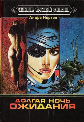 Обложка книги «Долгая ночь ожидания»