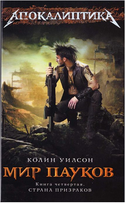 Обложка книги «Страна призраков»