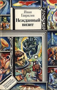 Обложка книги «Нежданный визит, Нечистая сила»