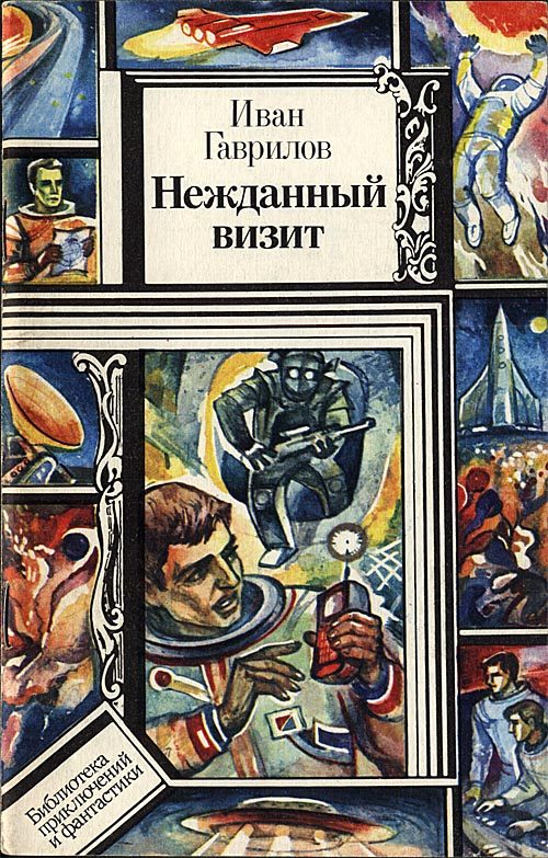 Обложка книги «Нежданный визит, Нечистая сила»