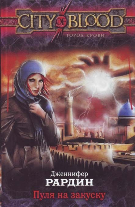Обложка книги «Пуля на закуску»