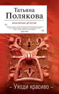 Обложка книги «Уходи красиво»