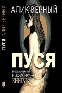 Обложка книги «Пуся»