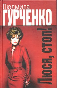 Обложка книги «Люся, стоп!»