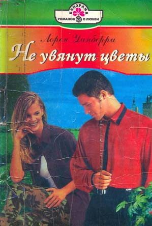 Обложка книги «Не увянут цветы»