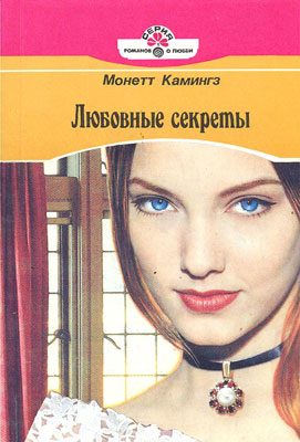 Обложка книги «Любовные секреты»