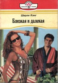Обложка книги «Близкая и далекая»