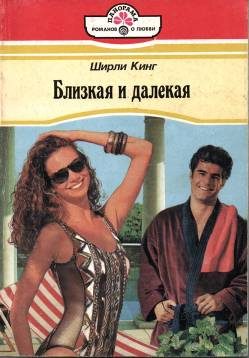 Обложка книги «Близкая и далекая»