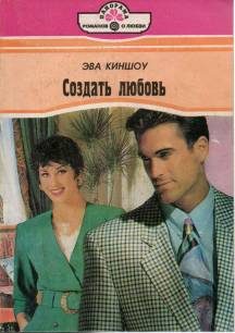 Обложка книги «Создать любовь»