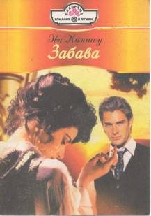 Обложка книги «Забава»