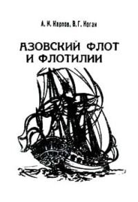 Обложка книги «Азовский флот и флотилии»