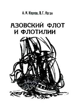 Обложка книги «Азовский флот и флотилии»