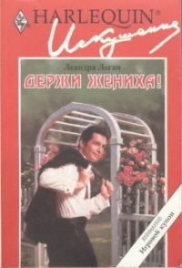 Обложка книги «Держи жениха!»