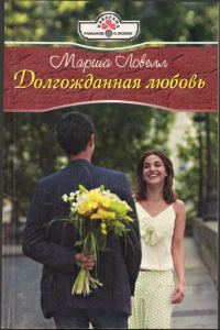 Обложка книги «Долгожданная любовь»