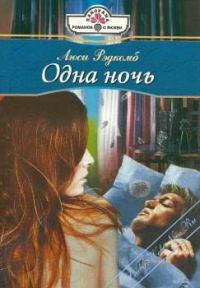 Обложка книги «Одна ночь»