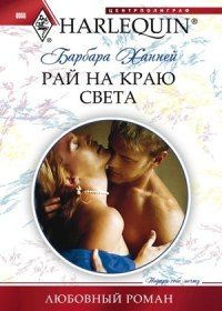 Обложка книги «Рай на краю света»
