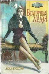 Обложка книги «Безупречная леди»