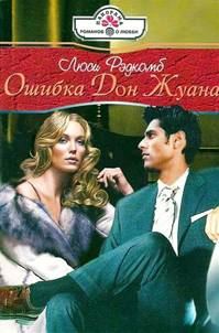 Обложка книги «Ошибка Дон Жуана»