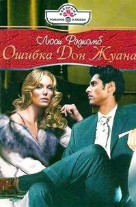 Обложка книги «Ошибка Дон Жуана»