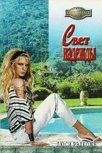 Обложка книги «Свет надежды»