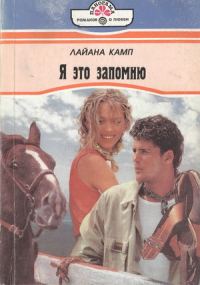 Обложка книги «Я это запомню»