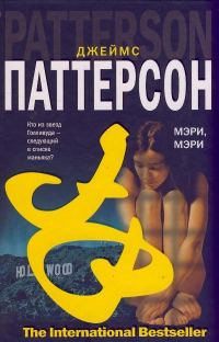 Обложка книги «Мэри, Мэри»
