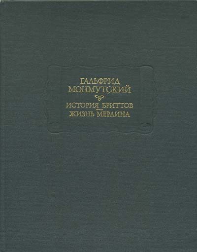 Обложка книги «История бриттов. Жизнь Мерлина»