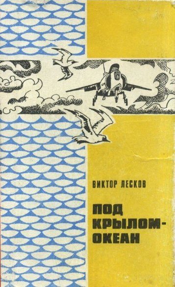 Обложка книги «Под крылом - океан.»