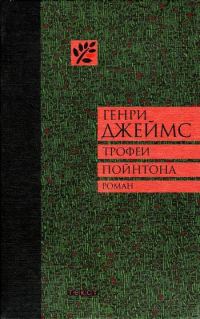 Обложка книги «Трофеи Пойнтона»