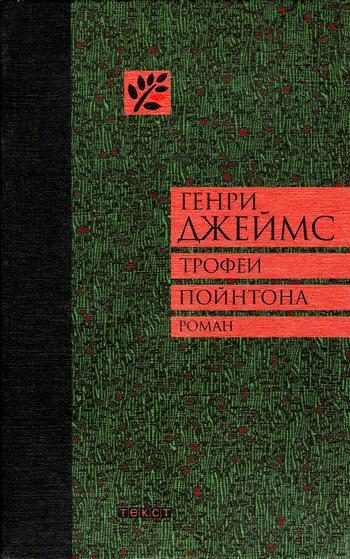 Обложка книги «Трофеи Пойнтона»