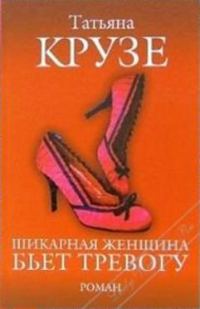 Обложка книги «Шикарная женщина бьет тревогу»