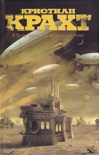 Обложка книги «Я буду здесь, на солнце и в тени»