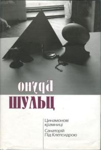 Обложка книги «Цинамонові крамниці. Санаторій Під Клепсидрою»