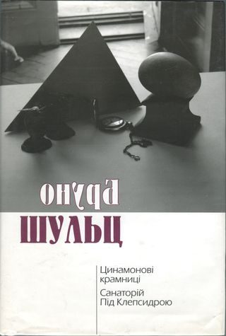 Обложка книги «Цинамонові крамниці. Санаторій Під Клепсидрою»