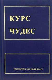 Обложка книги «Курс чудес»