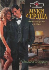 Обложка книги «Муки сердца»