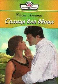 Обложка книги «Солнце для двоих»