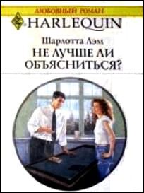 Обложка книги «Не лучше ли объясниться?»